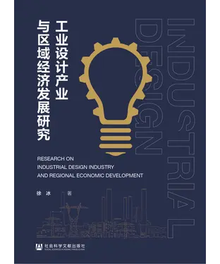 書封 工业设计产业与区域经济发展研究
