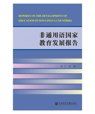 書封 非通用语国家教育发展报告