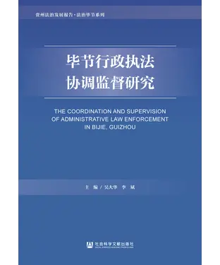 書封 毕节行政执法协调监督研究
