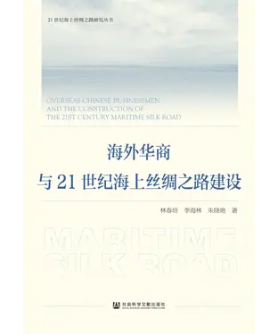 書封 海外华商与21世纪海上丝绸之路建设