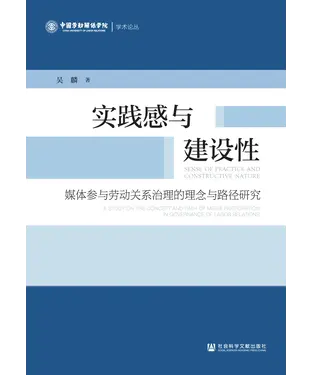 書封 实践感与建设性：媒体参与劳动关系治理的理念与路径研究