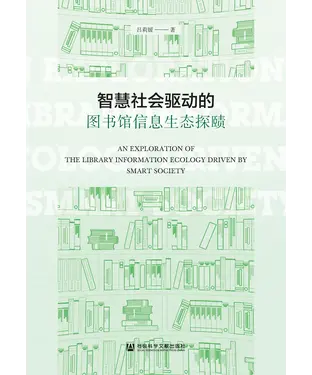 書封 智慧社会驱动的图书馆信息生态探赜