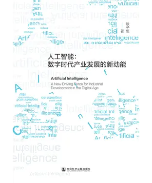 書封 人工智能：数字时代产业发展的新动能