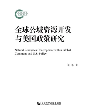 書封 全球公域资源开发与美国政策研究