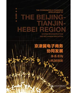 書封 京津冀电子商务协同发展：体系重构与机制创新