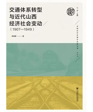 書封 交通体系转型与近代山西经济社会变动（1907—1949）