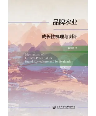 書封 品牌农业成长性机理与测评