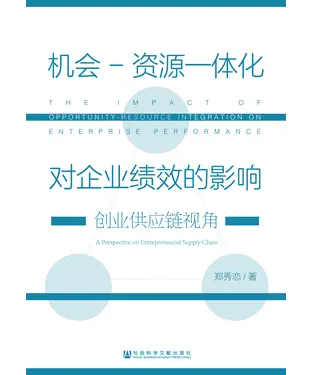 書封 机会-资源一体化对企业绩效的影响：创业供应链视角