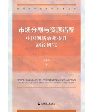 書封 市场分割与资源错配：中国创新效率提升路径研究