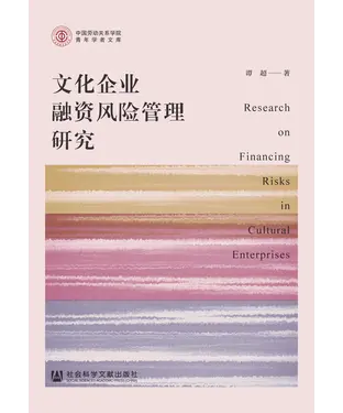 書封 文化企业融资风险管理研究