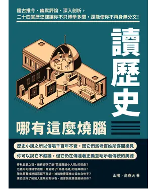 書封 讀歷史哪有這麼燒腦：鑑古推今、幽默評論、深入剖析，二十四堂歷史課讓你不只博學多聞，還能使你不再身無分文！