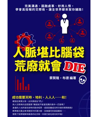 書封 人脈堪比腦袋，荒廢就會DIE：完美溝通、圓融處事、妙用人情，學會高投報的交際術，讓全世界都來幫你鋪路！