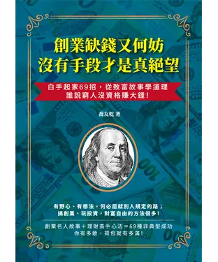 書封 創業缺錢又何妨，沒有手段才是真絕望：白手起家69招，從致富故事學道理，誰說窮人沒資格賺大錢！