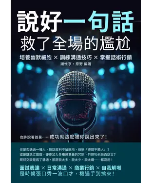 書封 說好一句話，救了全場的尷尬：培養幽默細胞×訓練溝通技巧×掌握話術行銷，也許說著說著……成功就這麼被你說出來了！