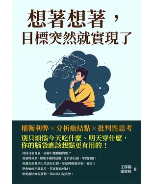 書封 想著想著，目標突然就實現了：權衡利弊×分析癥結點×批判性思考，別只煩惱今天吃什麼、明天穿什麼，你的腦袋應該想點更有用的！