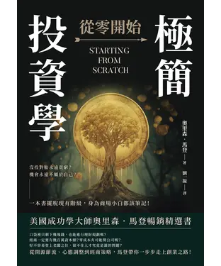 書封 極簡投資學，從零開始：沒投對胎永遠貧窮？機會永遠不屬於自己？一本書擺脫現有階級，身為商場小白都該筆記！