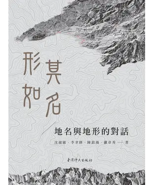 書封 形如其名：地名與地形的對話