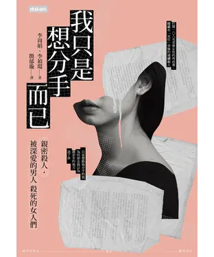 書封 我只是想分手而已：親密殺人，被深愛的男人殺死的女人們