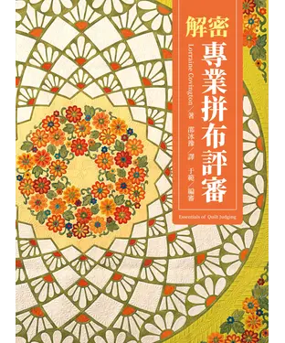 書封 解密專業拼布評審