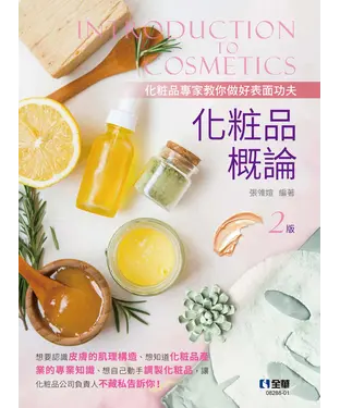 書封 化粧品概論