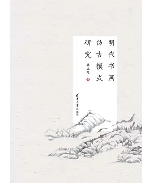 書封 明代书画仿古模式研究