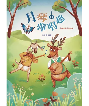 書封 月琴彈唱趣：恆春半島民謠曲集