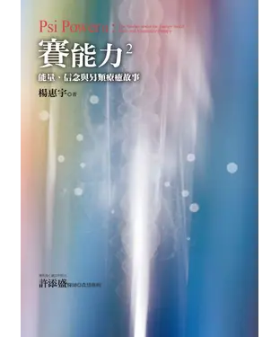 書封 賽能力2：能量、信念與另類療癒故事