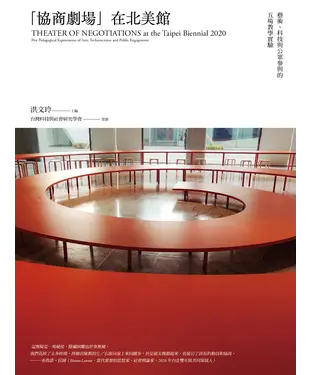 書封 「協商劇場」在北美館：藝術、科技與公眾參與的五場教學實驗