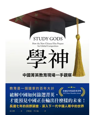 書封 學神：中國菁英教育現場一手觀察