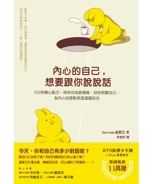 書封 內心的自己，想要跟你說說話：100則療心配方，陪伴你收納情緒、好好照顧自己，為內心的暗影照進溫暖的光