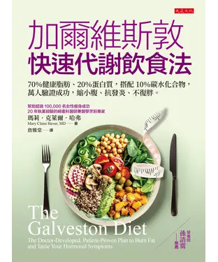 書封 加爾維斯敦快速代謝飲食法：70％健康脂肪、20％蛋白質，搭配 10％碳水化合物，萬人驗證成功，縮小腹、抗發炎、不復胖。