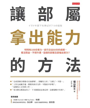 書封 讓部屬拿出能力的方法：明明有 100 分實力，卻只交出 60 分的成績，看淡獎金、不想升遷，這樣的部屬怎麼催出實力？