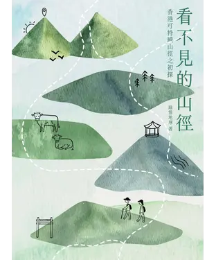 書封 看不見的山徑：香港可持續山徑之初探