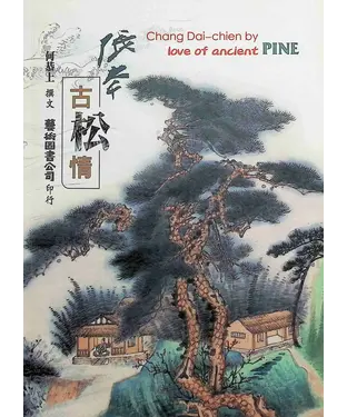 書封 張大千．古松情