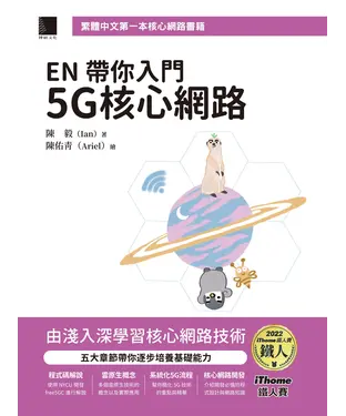 書封 EN 帶你入門 5G 核心網路