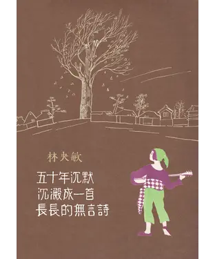 書封 五十年沉默沉澱成一首長長的無言詩