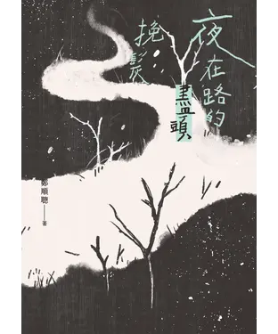 書封 夜在路的盡頭挽髮
