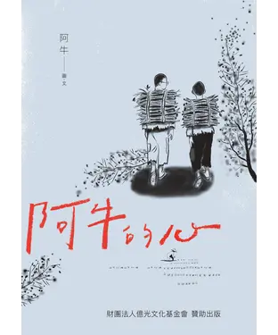 書封 阿牛的心