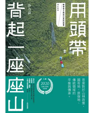 書封 用頭帶背起一座座山：嚮導背工與巡山員的故事