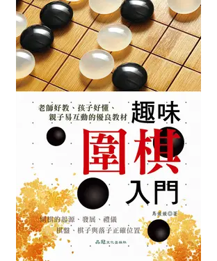 書封 趣味圍棋入門