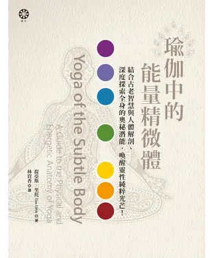 書封 瑜伽中的能量精微體：結合古老智慧與人體解剖、深度探索全身的奧秘潛能，喚醒靈性純粹光芒！