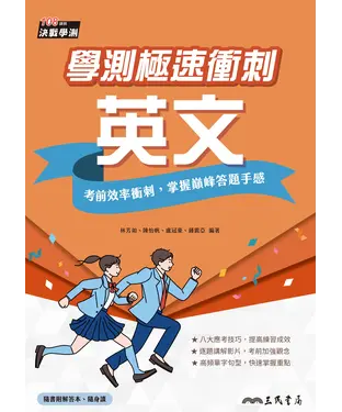 書封 學測極速衝刺：英文