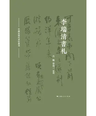 書封 李瑞清书札