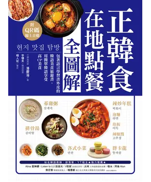 書封 正韓食在地點餐全圖解：包著語言學習書外皮的韓國美食旅遊書！用簡單韓語享受高CP美食