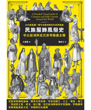 書封 民族服飾風俗史：中古歐洲與近代世界版畫全覽