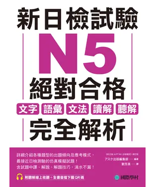 書封 新日檢試驗 N5 絕對合格：文字、語彙、文法、讀解、聽解完全解析