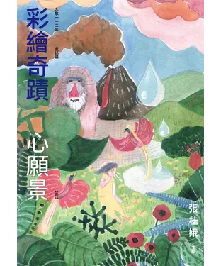 書封 九歌112年童話選：彩繪奇蹟心願景