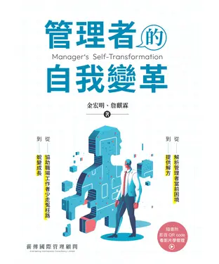 書封 管理者的自我變革