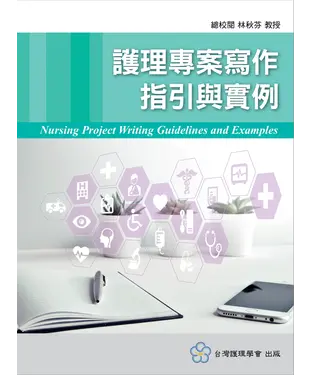 書封 護理專案寫作指引與實例