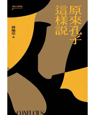 書封 原來孔子這樣說